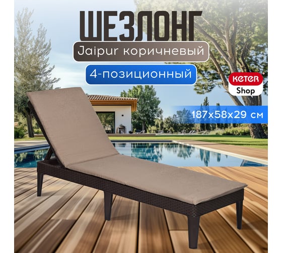 Шезлонг KETER Jaipur Sun lounger (with cushion) коричневый 255891