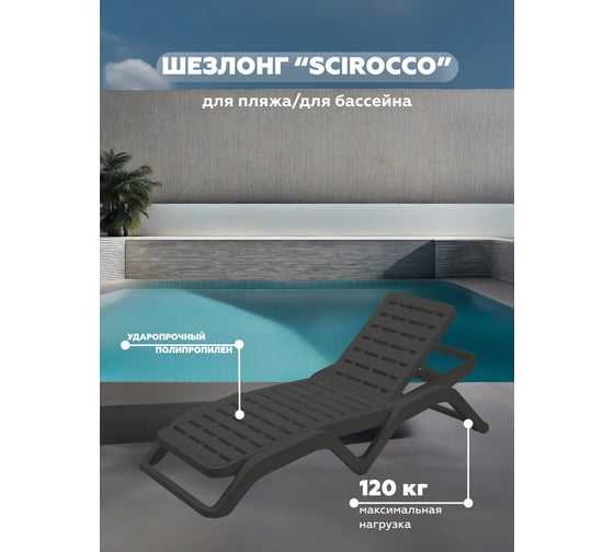 Шезлонг IPAE-PROGARDEN SCIROCCO антрацит 11901