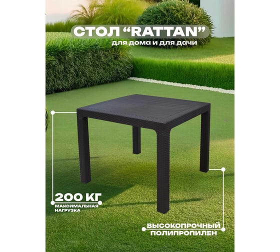 Стол квадратный HENIVER RATTAN 90х90см SPT-R003