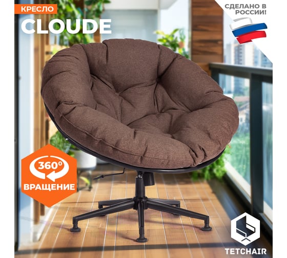 Кресло CLOUDE рогожка/металл, 97x98x90-96см, коричневый, 3М7-147 Tetchair 21514