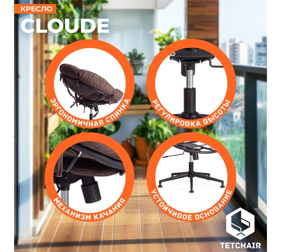 Кресло CLOUDE рогожка/металл, 97x98x90-96см, коричневый, 3М7-147 Tetchair 21514