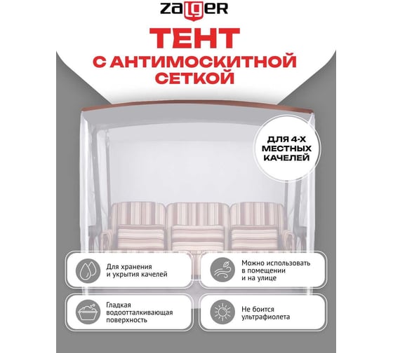 Тент для 4-х местных качелей Zalger Garden с антимоскитной сеткой АК-2020/2