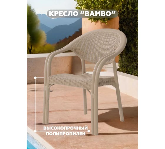 Кресло HENIVER BAMBO бежевый, арт. SPC-B018 беж