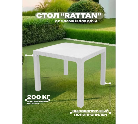 Стол квадратный HENIVER RATTAN 90x90 см, белый SPT-R003 бел