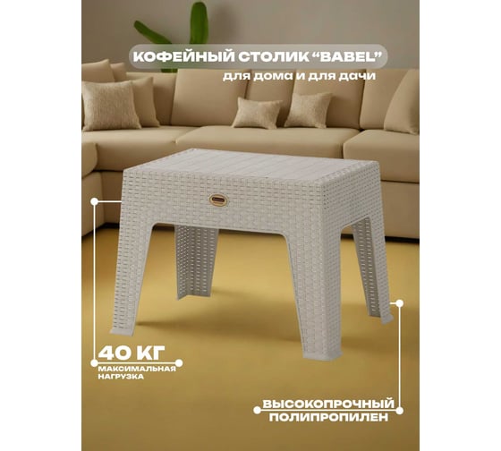 Стол кофейный HENIVER BABEL 40x43.5 см, бежевый SPE-R002 беж