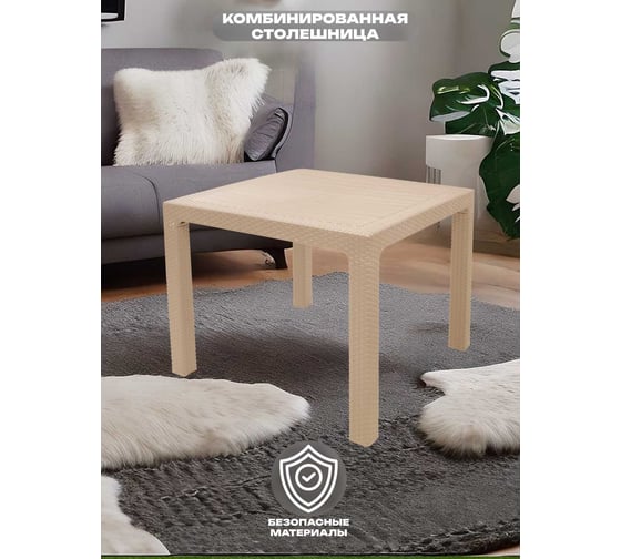 Стол квадратный HENIVER RATTAN 90x90 см, бежевый SPT-R003 беж