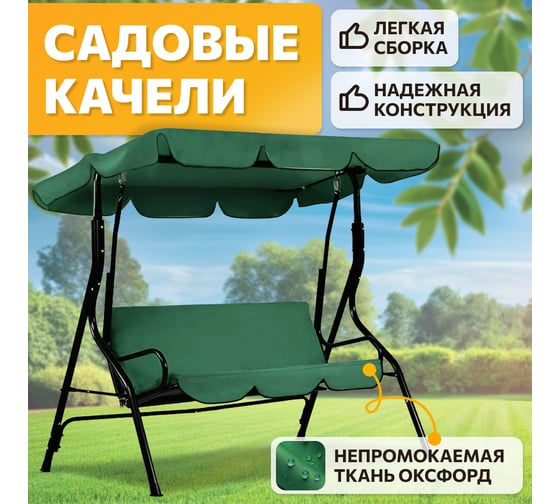 Качели садовые подвесные National Tree Company Simple 3-х местные с тентом/ / нагрузка до 200кг / 170x110x153 см/ качели для взрослых и детей / для дома / дачи / улицы, зеленые 415651 К-1-зеленый / DS-186