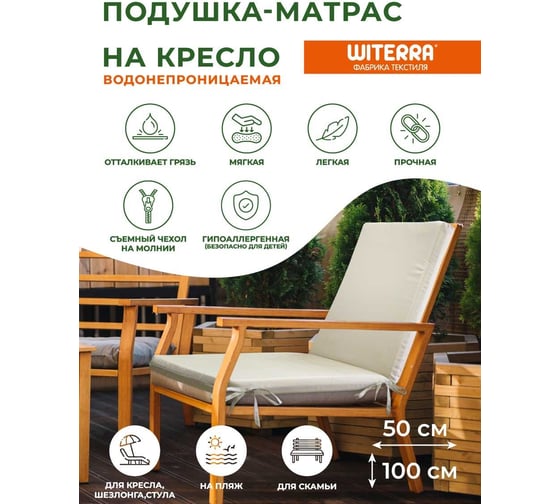 Матрас для шезлонга и качелей Witerra 109717