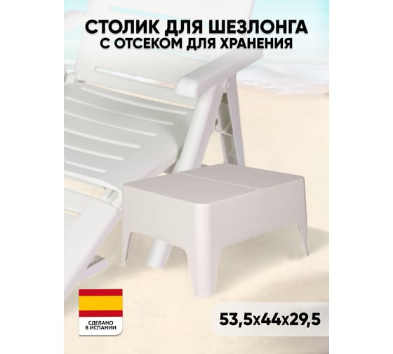Стол для шезлонга SHAF ALASKA белый с отсеком для хранения SH-55367W