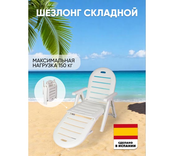 Шезлонг SHAF CAIMAN белый складной SH-42582W