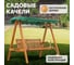 Качели садовые деревянные National Tree Company с зеленым тентом КД -1  / CNP-191 зеленый 2