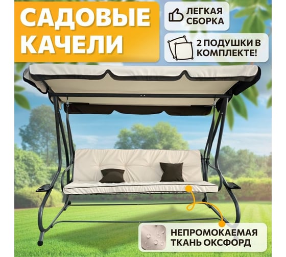 Подвесный садовые качели National Tree Company Lux с тентом и подушками бежевые 415652