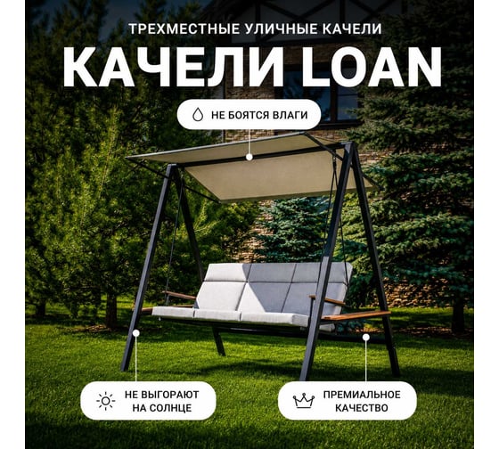 Качели Royal Family LOAN трехместные, серые подушки 347-01-71