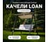 Качели Royal Family LOAN трехместные, серые подушки 347-01-71 1