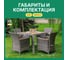 Обеденный комплект садовой мебели AMELIA Royal Family серого цвета на 4 персоны 760-763-71-71 5