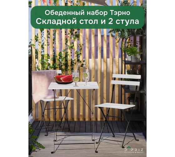 Комплект садовой мебели ДИПРИЗ Тэрно из массива березы, с нержавеющим стальным каркасом, складной стол и 2 складных стула, для улицы дачи кафе, белый Д.7563