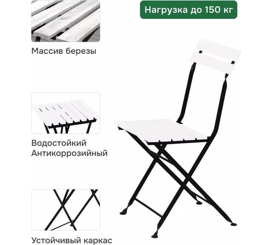 Комплект садовой мебели ДИПРИЗ Тэрно из массива березы, с нержавеющим стальным каркасом, складной стол и 2 складных стула, для улицы дачи кафе, белый Д.7563