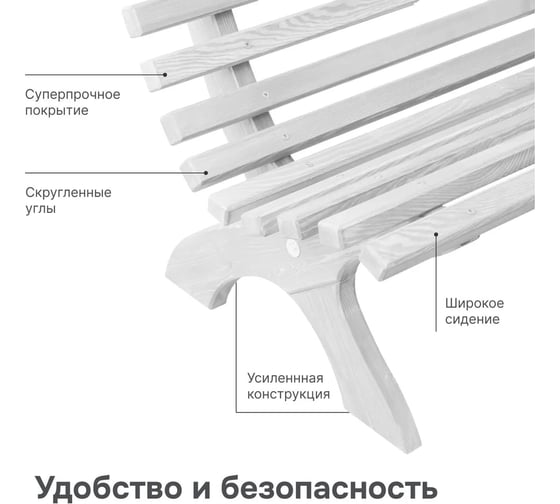 Скамейка садовая ДИПРИЗ Ойвинд со спинкой деревянная для сада из массива сосны, белая Д.25045
