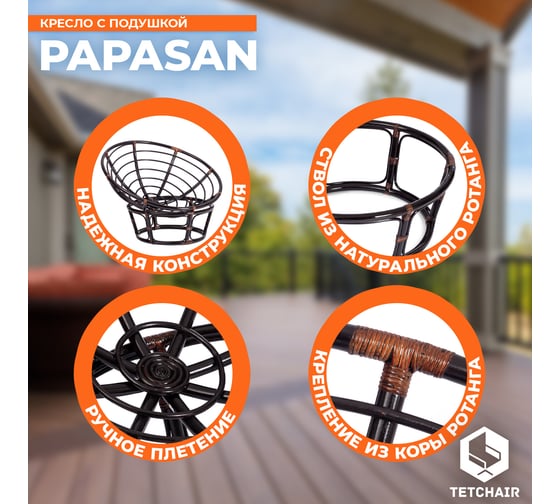 Кресло Tetchair "PAPASAN" 23/01 W, с подушкой, Antique brown (античный черно-коричневый), ткань оранжевый, С 23 13734
