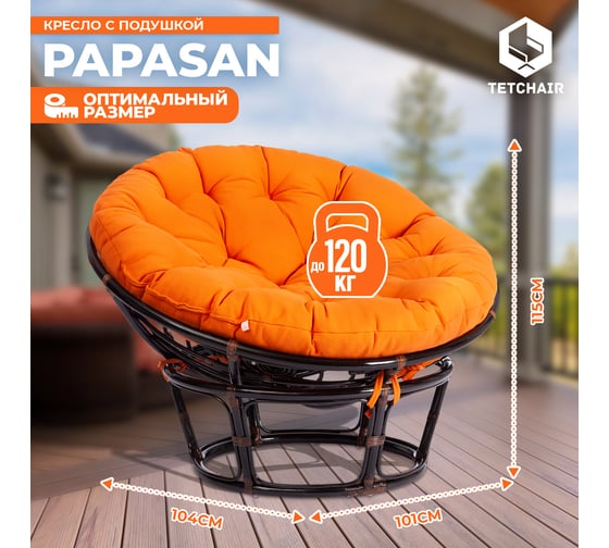 Кресло Tetchair "PAPASAN" 23/01 W, с подушкой, Antique brown (античный черно-коричневый), ткань оранжевый, С 23 13734