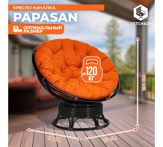 Кресло-качалка Tetchair "PAPASAN" w 23/01 B, с подушкой, Antique brown (античный черно-коричневый), ткань оранжевый, С 23 13750