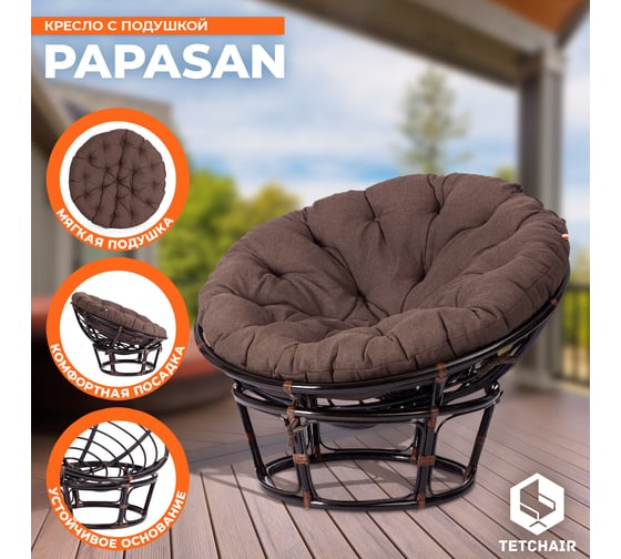 Кресло Tetchair "PAPASAN" 23/01 W, с подушкой, диаметр подушки 125 см, 115x101x104 см, Antique brown (античный черно-коричневый), ткань коричневый, 13730
