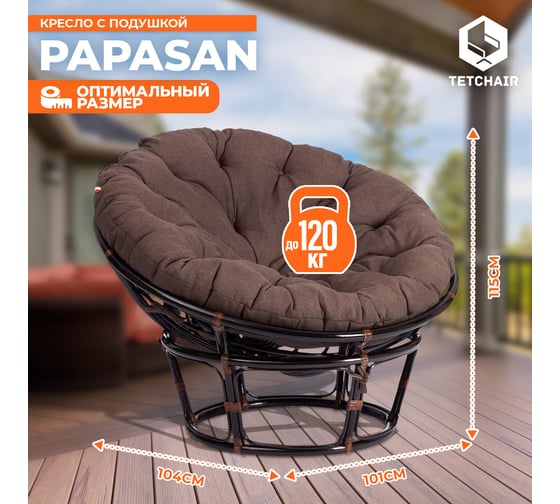 Кресло Tetchair "PAPASAN" 23/01 W, с подушкой, диаметр подушки 125 см, 115x101x104 см, Antique brown (античный черно-коричневый), ткань коричневый, 13730