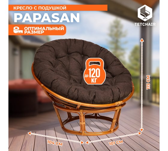 Кресло Tetchair "PAPASAN" 23/01 W, с подушкой, диаметр подушки 125 см, 115x101x104 см, Cognac (коньяк), ткань коричневый, 3М7-147 13731