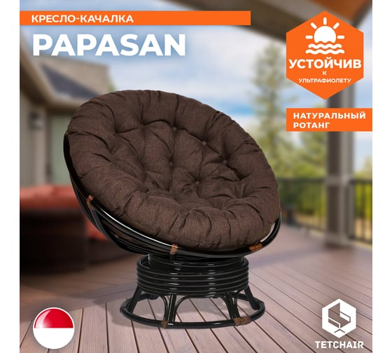 Кресло-качалка "PAPASAN" w 23/01 B, с подушкой, Antique brown (античный черно-коричневый), ткань коричневый, 3М7-147 13746
