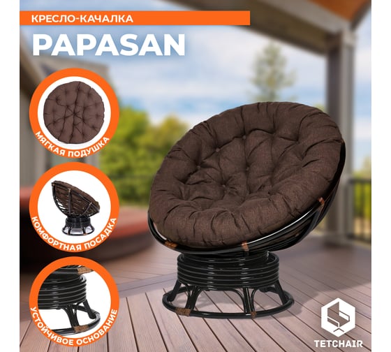 Кресло-качалка "PAPASAN" w 23/01 B, с подушкой, Antique brown (античный черно-коричневый), ткань коричневый, 3М7-147 13746