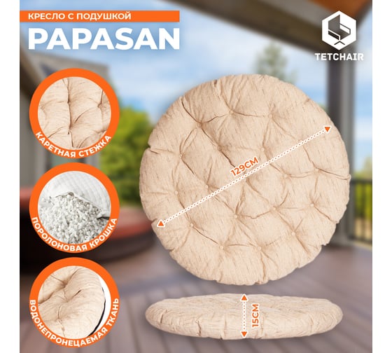 Кресло Tetchair "PAPASAN" 23/01 W, с подушкой, диаметр подушки 129 см, 115x101x104 см, Antique brown (античный черно-коричневый), ткань старт 7223