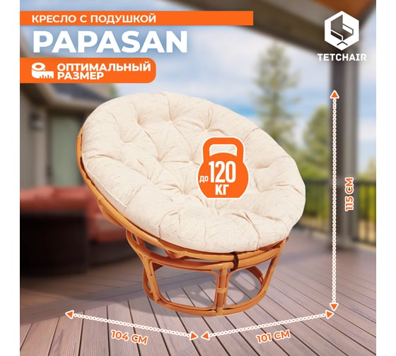 Кресло Tetchair "PAPASAN" 23/01 W, с подушкой, диаметр подушки 129 см, 115x101x104 см, Cognac (коньяк), ткань старт 5898