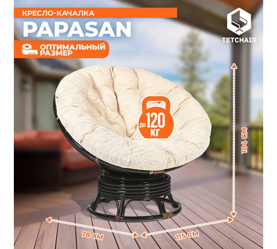 Кресло-качалка Tetchair PAPASAN w 23/01 B / с подушкой / Antique brown (античный черно-коричневый), ткань Старт 7271