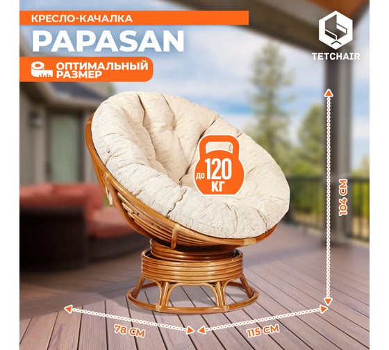 Кресло-качалка Tetchair PAPASAN w 23/01 B / с подушкой / Cognac (коньяк), ткань Старт 5773