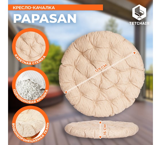 Кресло-качалка Tetchair PAPASAN w 23/01 B / с подушкой / Cognac (коньяк), ткань Старт 5773