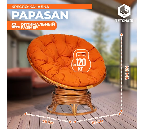 Кресло-качалка Tetchair PAPASAN w 23/01 B / с подушкой / Cognac (коньяк), ткань Оранжевый, С 23 13751