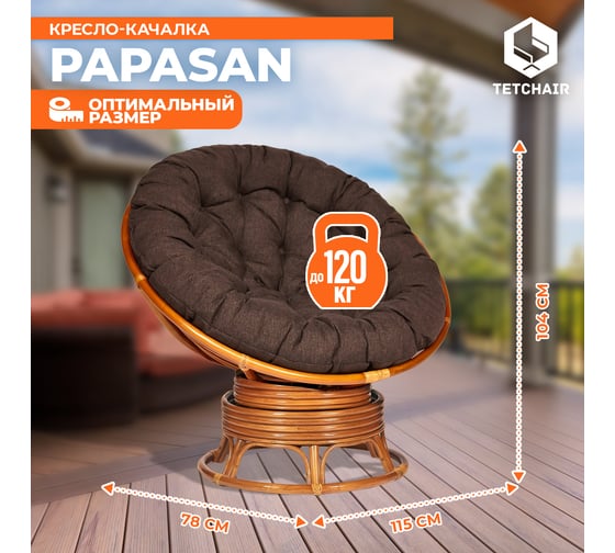 Кресло-качалка Tetchair PAPASAN w 23/01 B / с подушкой / Cognac (коньяк), ткань Коричневый, 3М7-147 13747