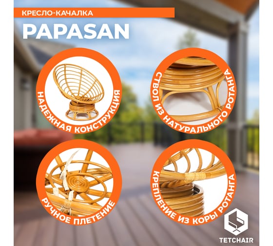 Кресло-качалка Tetchair "PAPASAN" w 23/01 B / с подушкой / Honey (мед), ткань Коричневый, 3М7-147 13748
