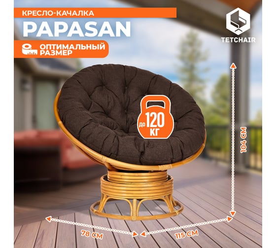 Кресло-качалка Tetchair "PAPASAN" w 23/01 B / с подушкой / Honey (мед), ткань Коричневый, 3М7-147 13748
