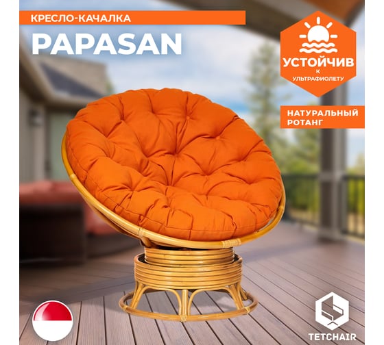Кресло-качалка Tetchair "PAPASAN" w 23/01 B / с подушкой / Honey (мед), ткань Оранжевый, С 23 13752