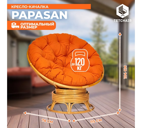 Кресло-качалка Tetchair "PAPASAN" w 23/01 B / с подушкой / Honey (мед), ткань Оранжевый, С 23 13752