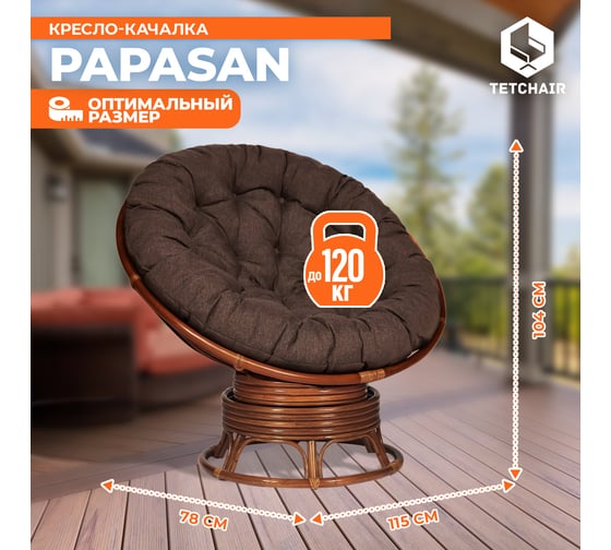 Кресло-качалка Tetchair "PAPASAN" w 23/01 B / с подушкой / Pecan (орех), ткань Коричневый, 3М7-147 13749