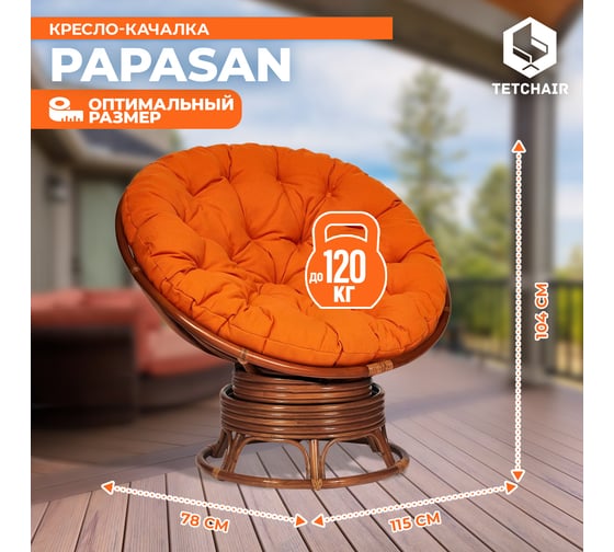 Кресло-качалка Tetchair "PAPASAN" w 23/01 B / с подушкой / Pecan (орех), ткань Оранжевый, С 23 13753