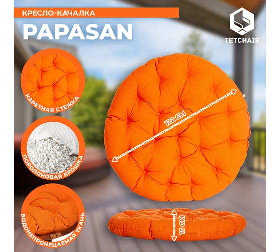 Кресло-качалка Tetchair "PAPASAN" w 23/01 B / с подушкой / Pecan (орех), ткань Оранжевый, С 23 13753