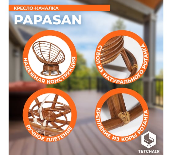 Кресло-качалка Tetchair "PAPASAN" w 23/01 B / с подушкой / Pecan (орех), экошерсть Коричневый, 1811-5 13761