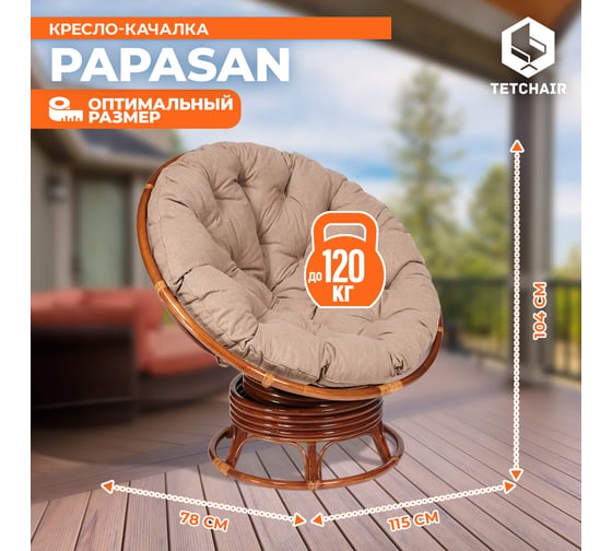 Кресло-качалка Tetchair "PAPASAN" w 23/01 B / с подушкой / Pecan (орех), экошерсть Коричневый, 1811-5 13761