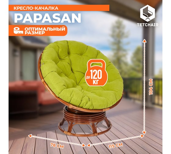 Кресло-качалка Tetchair "PAPASAN" w 23/01 B / с подушкой / Pecan (орех), флок Олива, 23 13757