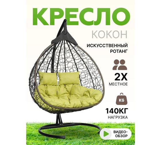 Подвесное двухместное кресло-кокон Лаура FISHT коричневый + коричневый каркас, подушка салатовая рогожка №7 FIS 303