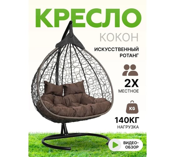 Подвесное двухместное кресло-кокон Лаура FISHT коричневый + коричневый каркас, подушка шоколадная FIS 301