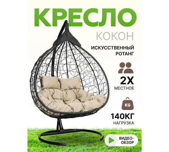 Подвесное двухместное кресло-кокон Лаура FISHT черное + черный каркас, подушка бежевая FIS 102
